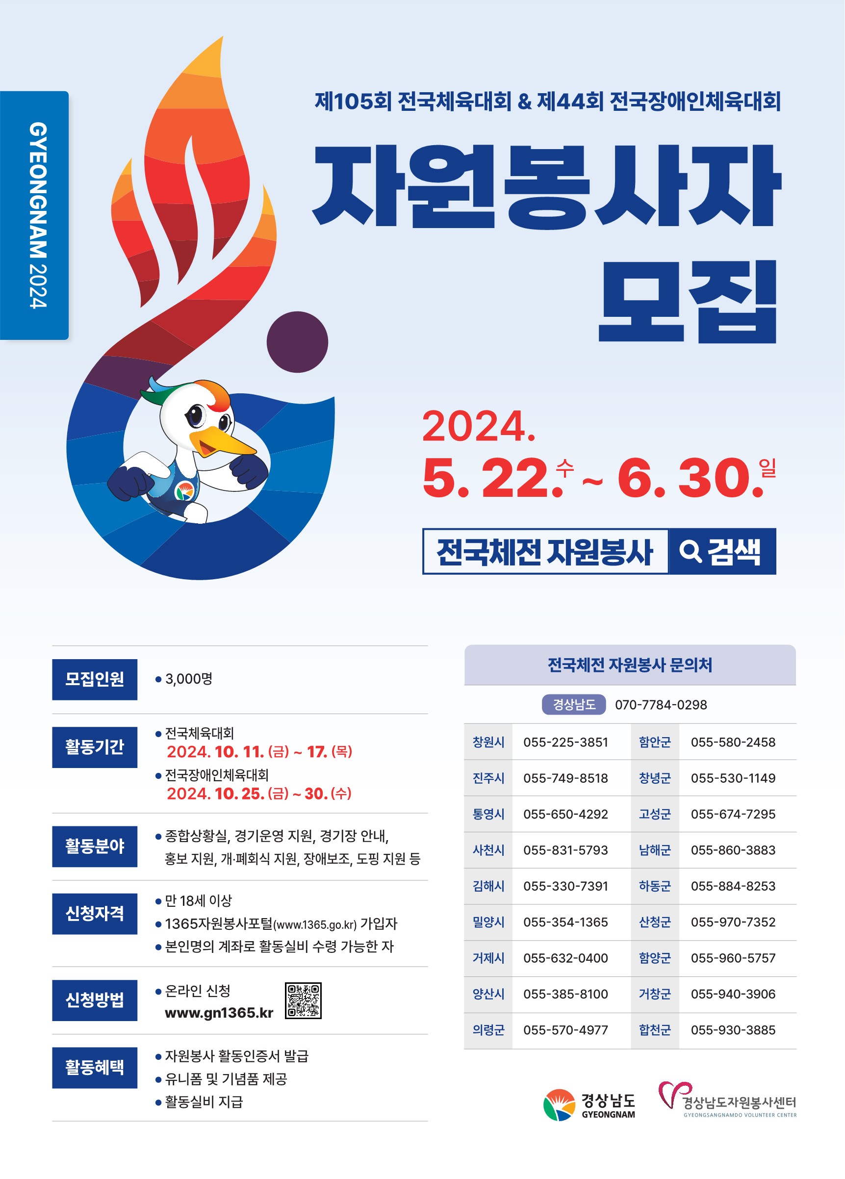 제105회 전국 체육대회 & 제44회 전국장애인체육대회 자원봉사자 모집