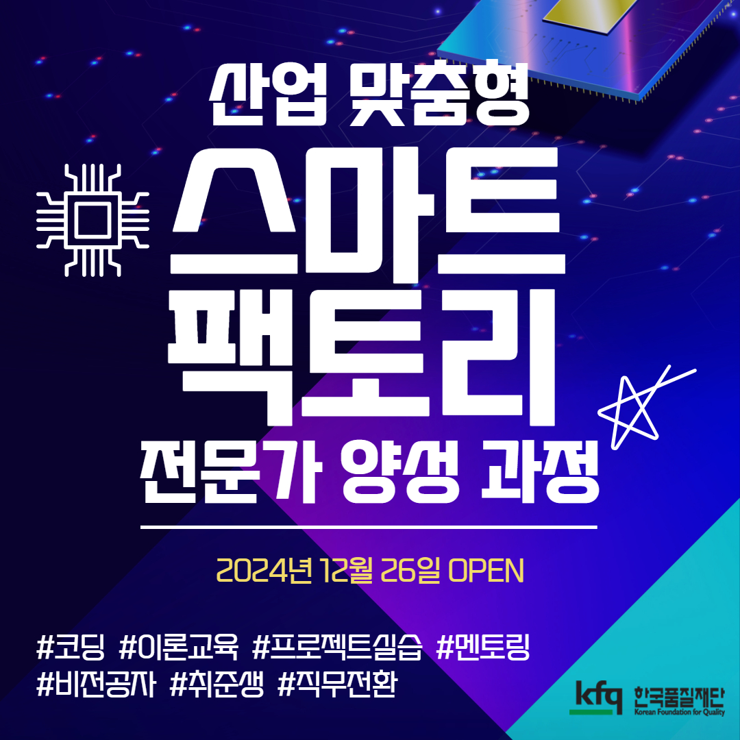 [한국품질재단] K-Digital Training(스마트팩토리 개발자 양성 과정) 교육생 모집