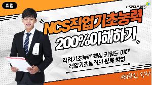 [ 취업전략 ] 직업기초능력 200% 활용하기 