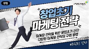 [ 창업특강 ] 창업초기 마케팅 전략 