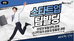 [ 창업특강 ] 스타트업 팀빌딩 