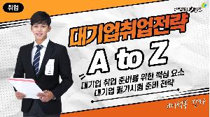 [취업특강 ] 대기업 취업전략 A to Z